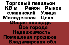 Торговый павильон 25 КВ м. › Район ­ Рынок славянский › Улица ­ Молодежная › Цена ­ 6 000 › Общая площадь ­ 25 - Все города Недвижимость » Помещения продажа   . Владимирская обл.,Муромский р-н